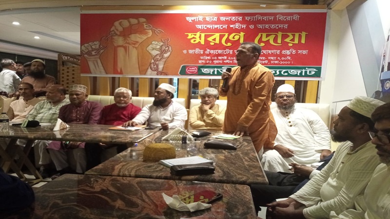 দ্রুত সময়ের মধ্যে স্থানীয় নির্বাচন দিতে হবে-জাতীয় ঐক্যজোটের নেতৃবৃন্দ